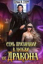 Семь признаний в любви от дракона
