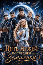 Пять мужей последней землянки
