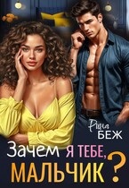 Зачем я тебе, мальчик?
