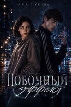 Побочный эффект