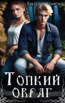 Топкий овраг
