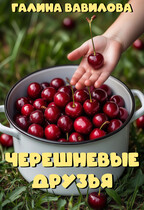 Черешневые друзья