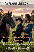 Ты еще узнаешь меня, дракон! Или попаданка обуздает и коня и дракона.