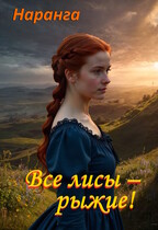 Все лисы — рыжие!