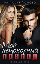 Мой непокорный препод