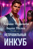 Неправильный инкуб