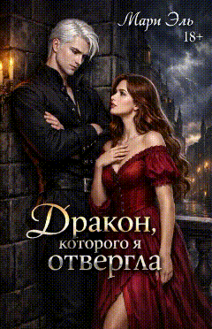Дракон, которого я отвергла
