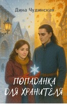 Попаданка для Хранителя