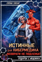Истинные для кибермедика возврату не подлежат
