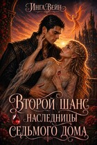 Второй шанс наследницы Седьмого дома
