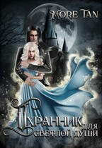 Охранник для светлой души