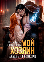 Мой хозяин. Академия Конкорд