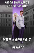 Мир Карика 7. Мир обмана