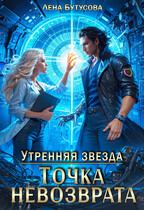 Утренняя звезда. Точка невозврата