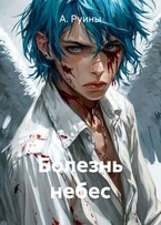 Болезнь небес