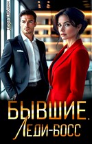 Бывшие. Леди-босс