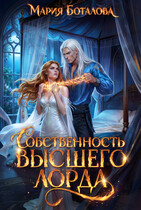 Собственность высшего лорда