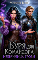 Буря для командора