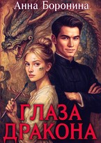 Глаза дракона