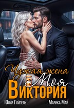 Чужая жена. Моя Виктория