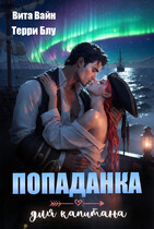 Попаданка для капитана