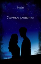 Удачное решение