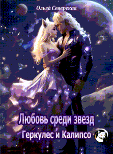 Любовь среди звезд. Геркулес и Калипсо
