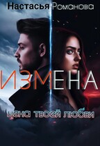 Измена. Цена твоей любви.