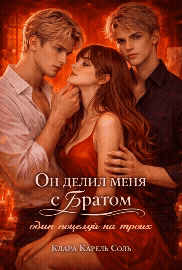 Он делил меня с братом