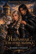 Избранная для отшельника. Башня стражей.