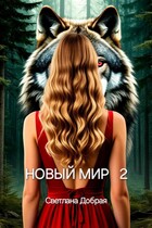 Новый мир 2