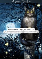 Кот и Кот под диваном