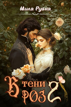 В тени роз 2