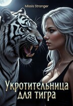 Укротительница для тигра