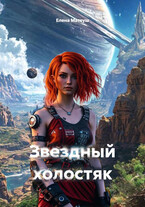 Звёздный холостяк