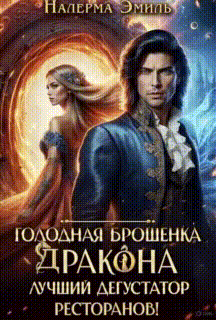 Голодная брошенка Дракона — лучший дегустатор ресторанов!