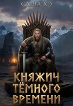 Княжич тёмного времени