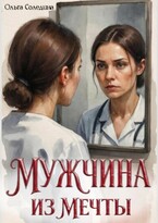 Мужчина из мечты