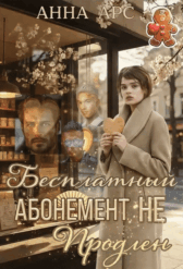 Бесплатный абонемент. Не продлен