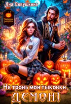 Не тронь мои тыковки, Демон!