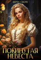 Покинутая невеста