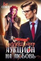 Коллекционер. Аукцион на любовь