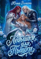 Ледышки для пышки