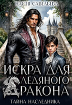 Искра для ледяного дракона. Тайна наследника