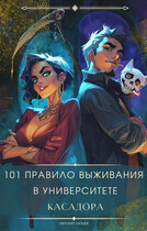 101 правило выживания в университете Касадора — I