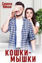Кошки — Мышки