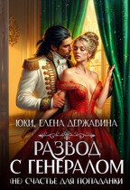Развод с генералом. (Не) счастье для попаданки