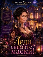 Леди, снимите маски!