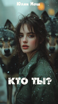 Кто ты?