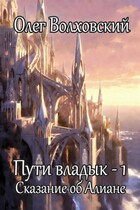 Пути владык — 1. Сказание об Алиане